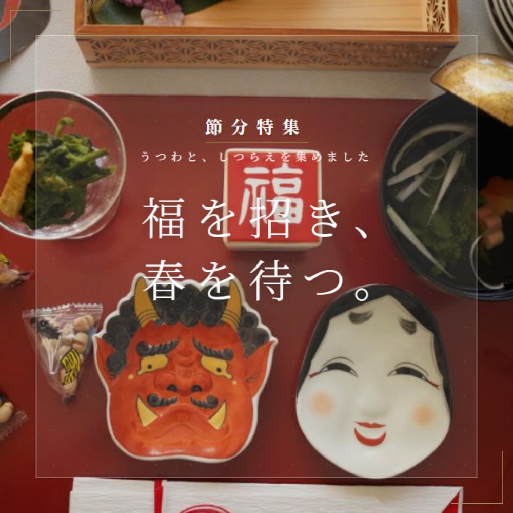 立春を迎えるしつらえ。「節分の器とお飾り」特集